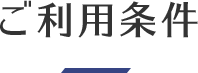 ご利用条件