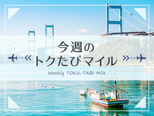 今週のトクたびマイル　Weekly TOKU-TABI Mile
