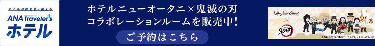 ホテルニューオータニ×鬼滅の刃　コラボレーションルームを販売中！　ご予約はこちら