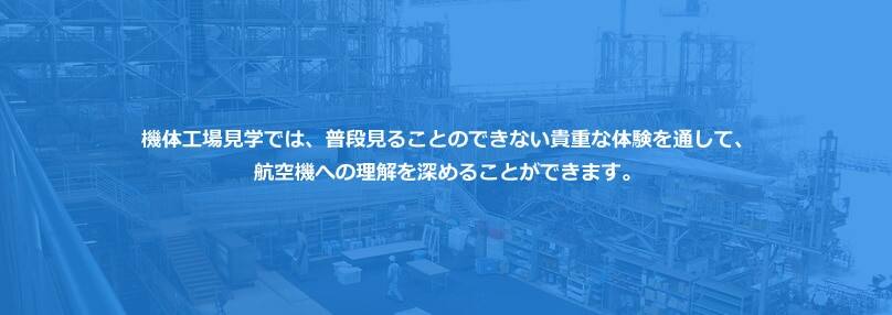 機体工場見学では、普段見ることのできない貴重な体験を通して、航空機への理解を深めることができます。