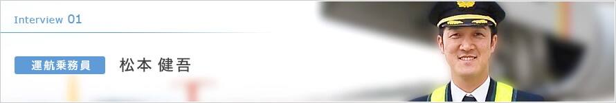 Interview 01 運航乗務員 松本 健吾