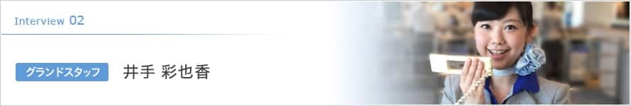 Interview 02 グランドスタッフ 井手 彩也香