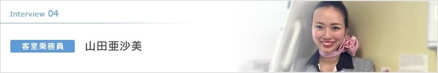 Interview 04 客室乗務員 山田亜沙美