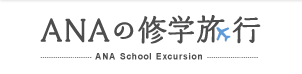 ANAの修学旅行