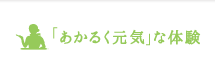 「あかるく元気」な体験