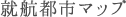 就航都市マップ
