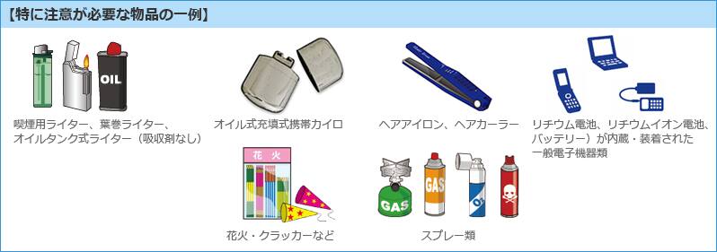 特に注意が必要な物品の一例