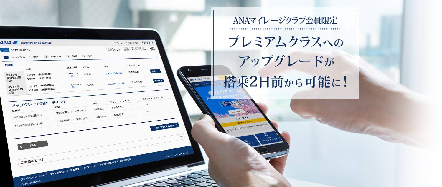 ANAマイレージクラブ会員限定　プレミアムクラスへのアップグレードが搭乗2日前から可能に！