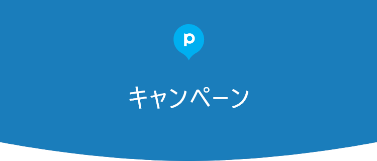 キャンペーン