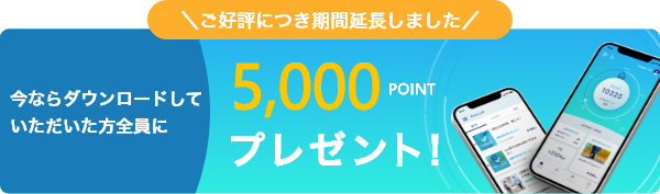 ご好評につき期間延長しました 今ならダウンロードしていただいた方全員に5000ポイントプレゼント!