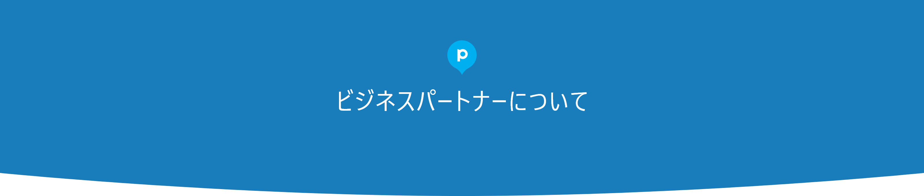 ビジネスパートナーについて