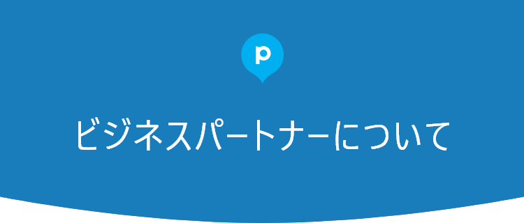 ビジネスパートナーについて
