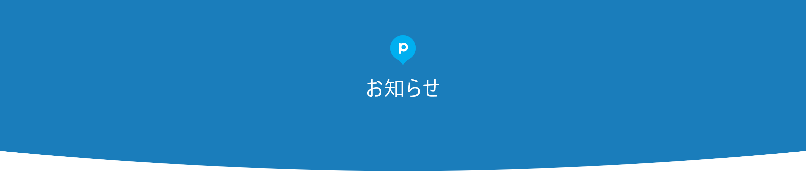 お知らせ