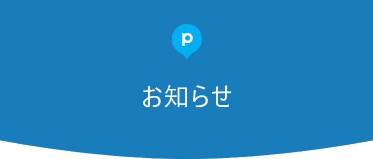 お知らせ