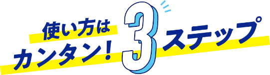 使い方はカンタン!3ステップ