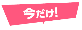 今だけ！