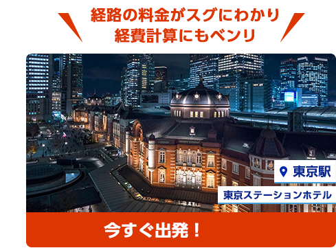 全移動時間がスグにわかり、経費計算にもベンリ。東京駅、東京ステーションホテルへ今すぐ出発！