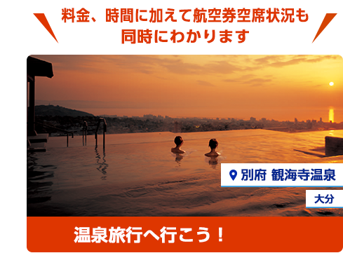 料金、時間に加えて航空券空席状況も同時にわかります。別府 観海寺温泉、大分の温泉旅行へ行こう！