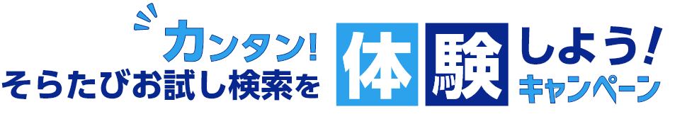 カンタン！そらたびお試し検索を体験しよう！キャンペーン