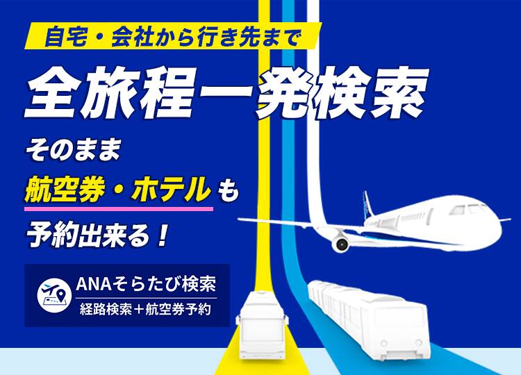 自宅・会社から行き先まで全旅程一発検索。そのまま航空券・ホテルも予約出来る!経路検索+航空券予約