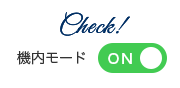 機内モードON