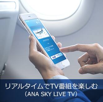 リアルタイムでTV番組を楽しむ（ANA SKY LIVE TV）