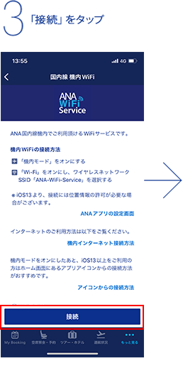 3.「接続」をタップ