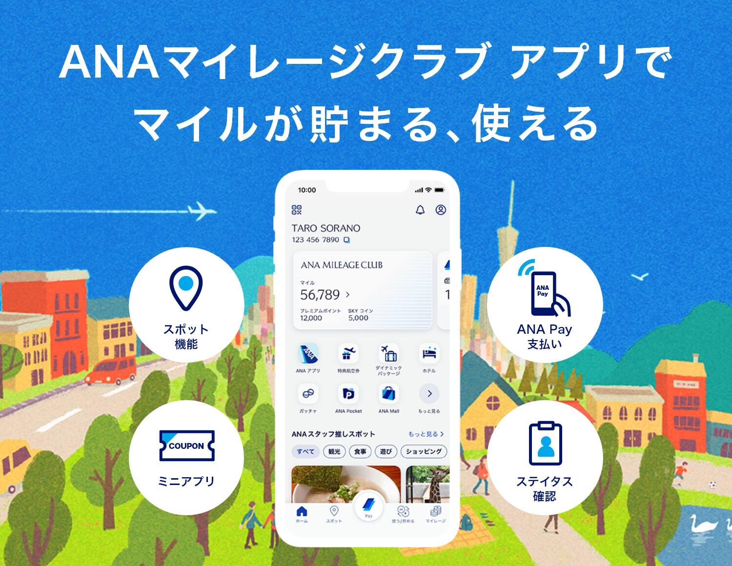 ANAマイレージクラブ アプリでマイルが貯まる、使える　スポット機能　ANA Pay支払い　ミニアプリ　ステイタス確認