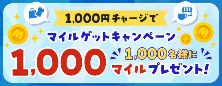 1,000円チャージでマイルゲットキャンペーン　1,000名様に1,000マイルプレゼント！