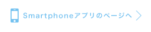 Smartphoneアプリのページへ