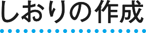 しおりの作成