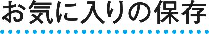 お気に入りの保存