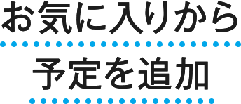 お気に入りから予定を追加