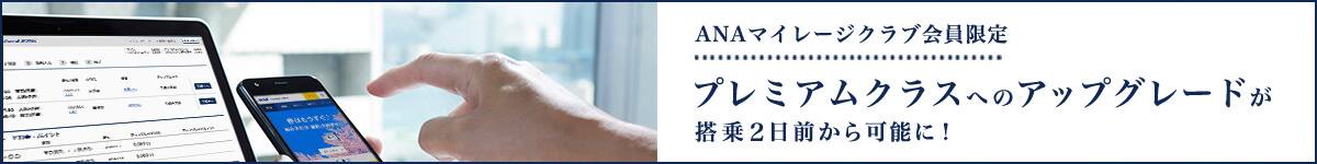 ANAマイレージクラブ会員限定 プレミアムクラスへのアップグレードが搭乗2日前から可能に!