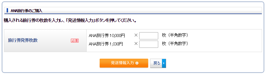 ANA旅行券のご購入