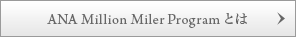 ANA Million Miler Programとは