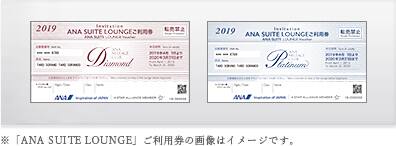 ※「ANA SUITE LOUNGE」ご利用券の画像はイメージです。