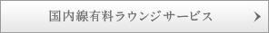 国内線有料ラウンジサービス