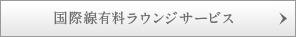 国際線有料ラウンジサービス