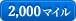 2,000マイル