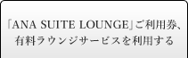 「ANA SUITE LOUNGE」ご利用券、有料ラウンジサービスを利用する