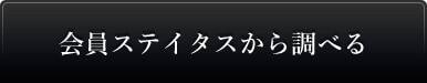 会員ステイタスから調べる