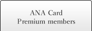ANA Card Premium members