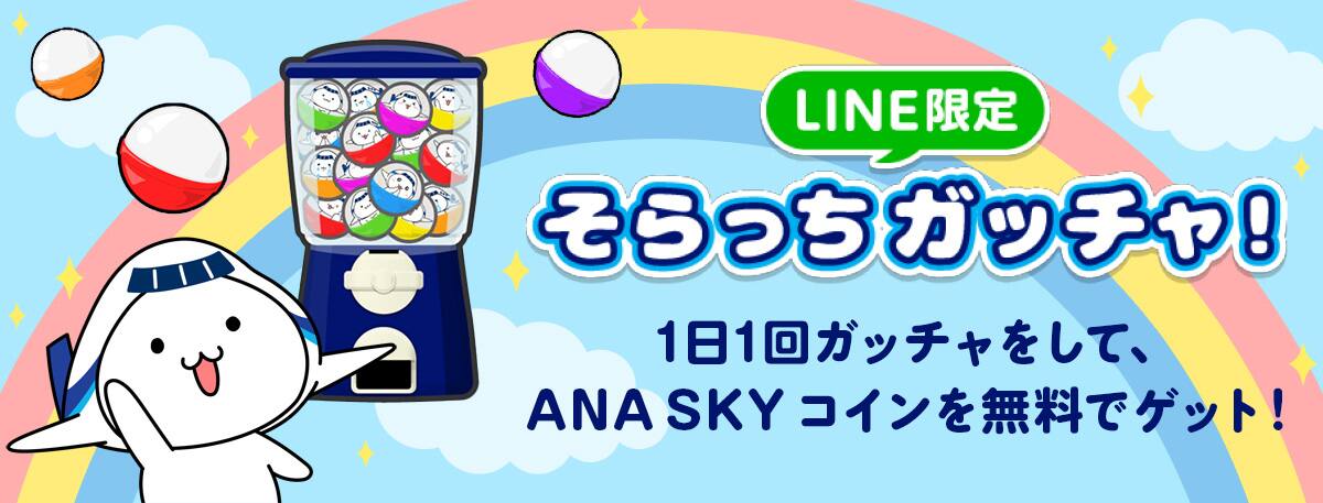 LINE限定 そらっちガッチャ！1日1回ガッチャをして、ANA SKY コインを無料でゲット！