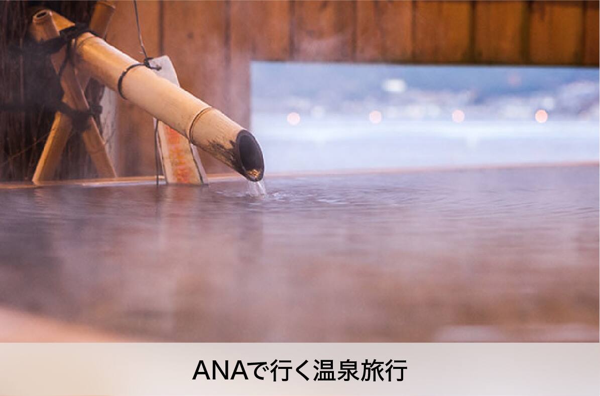 ANAで行く温泉旅行