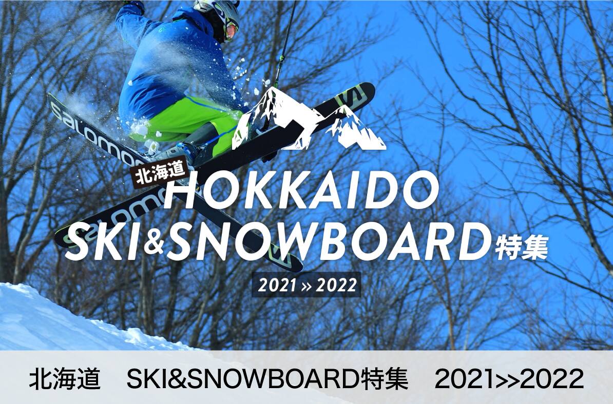 北海道　SKI&SNOWBOARD特集　2021>>2022