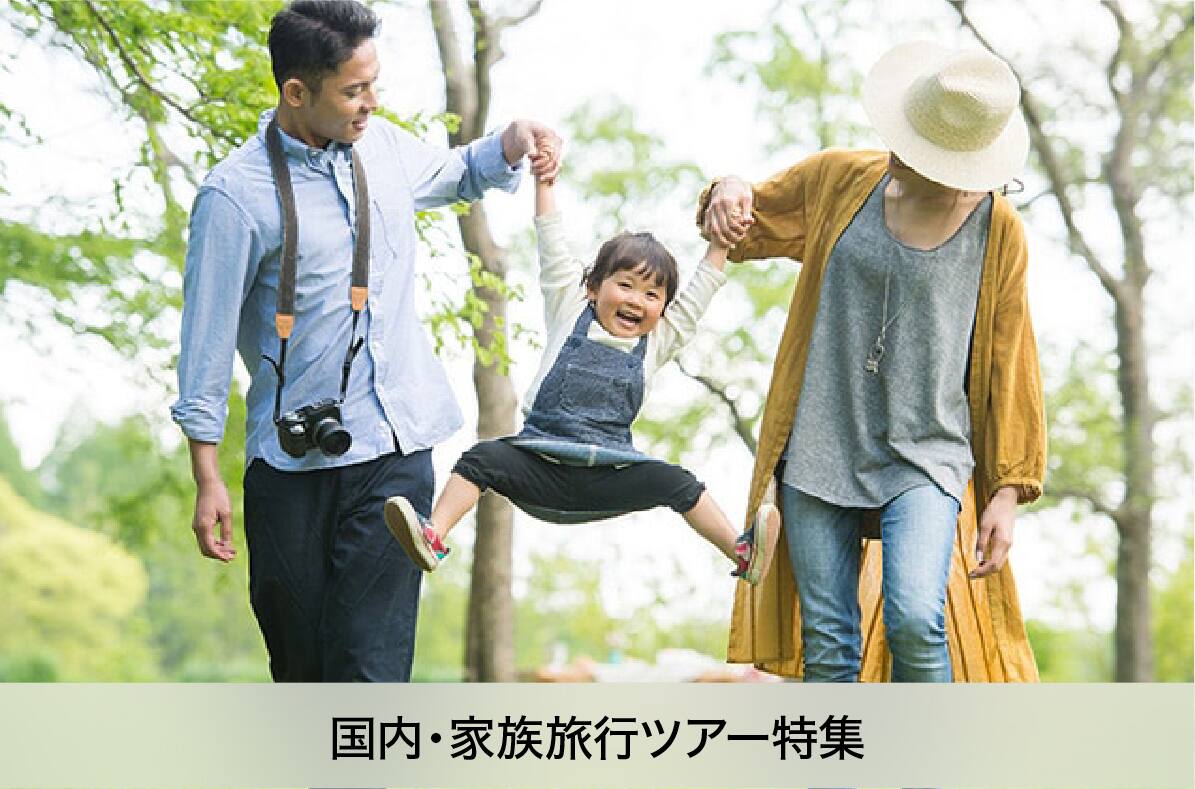 国内・家族旅行