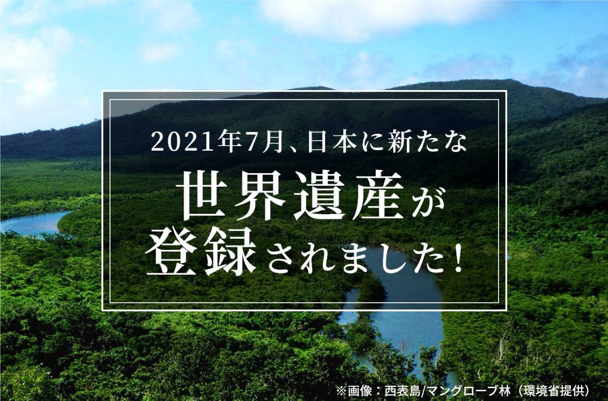 2021年7月、日本に新たな世界遺産が登録されました！