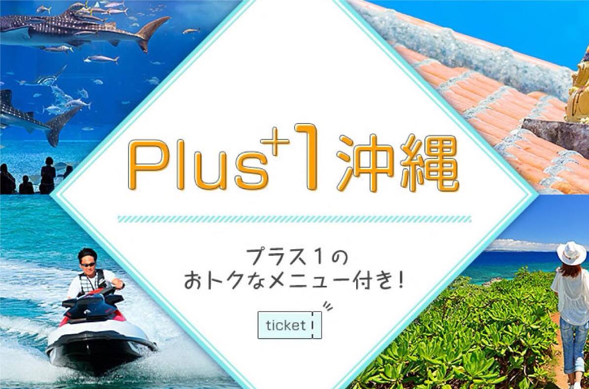 Plus1沖縄