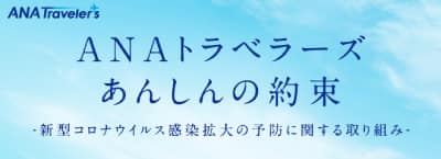 ANAトラベラーズあんしんの約束